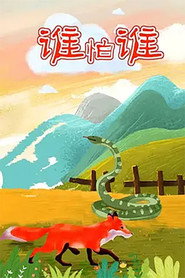 谁怕谁 封面