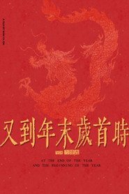 At the end of the year and the beginning of the year 封面
