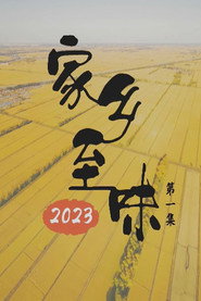 家乡至味2023 封面