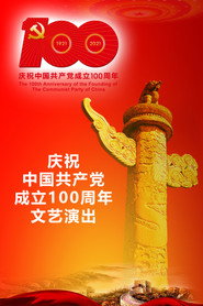 伟大征程：庆祝中国共产党成立100周年文艺演出 封面