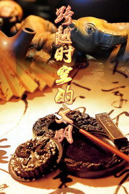 跨越时空的文明 封面