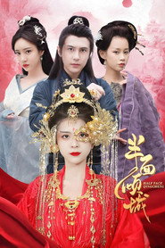 半面倾城 封面