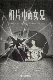 相片中的女兒 封面
