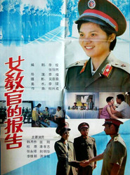 女教官的报告 封面