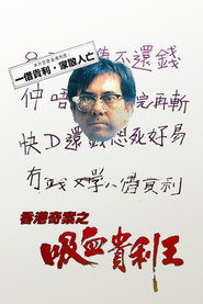 香港奇案之吸血贵利王 封面