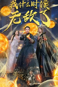 我什么时候无敌了 封面