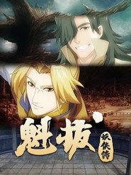 魁拔妖侠传 封面