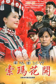 索玛花开 封面