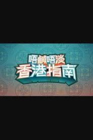 唔咸唔淡香港指南 封面