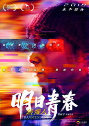 镜像人·明日青春 封面