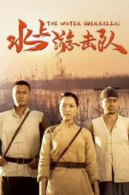 水上游击队 封面
