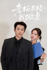 老板失格我掀桌 封面