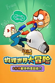 土豆逗严肃科普:物理世界大冒险 封面