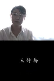 王靜梅 封面