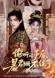 偷听心声后,暴君绷不住了 封面