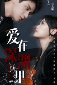爱在深渊里 封面