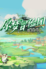 原梦冒险团 封面