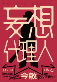 妄想代理人 封面