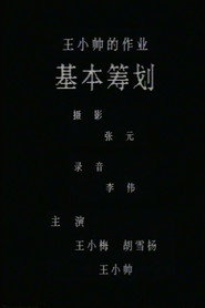 基本筹划 封面