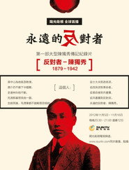 反对者-陈独秀 封面