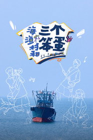 海、渔村和三个笨蛋 封面