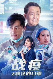 战疫之疯狂的口罩 封面
