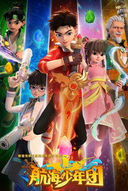 航海少年团 封面