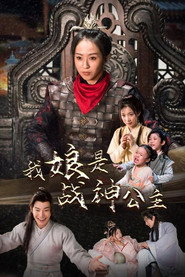 我娘是战神公主 封面