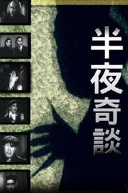 半夜奇谈 封面