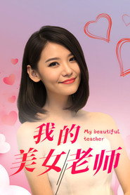 我的美女老师 封面