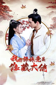 我的师妹竟是隐藏大佬 封面