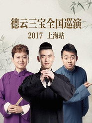 德云三宝全国巡演 上海站 2017 封面