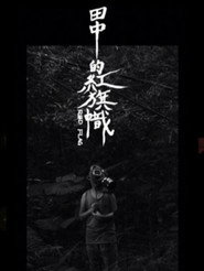 田中的紅旗幟 封面