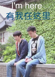 有我在这里 封面