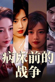 病床前的战争 封面