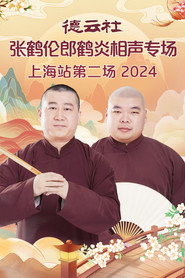 德云社张鹤伦郎鹤炎相声专场上海站第二场 封面