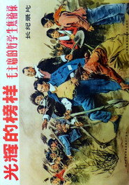 光辉的榜样-毛主席的好学生焦裕禄 封面