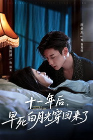 十一年后,早死白月光穿回来了 封面