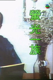萤光一族 封面
