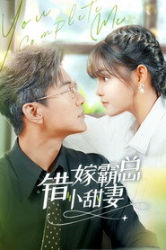 错嫁霸总小娇妻 封面