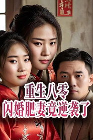 重生八零闪婚肥妻竟逆袭了 封面