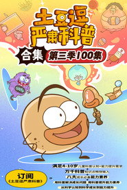 土豆逗严肃科普 第三季 封面