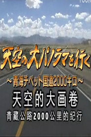天空的大画卷:青藏公路2000公里纪行 封面
