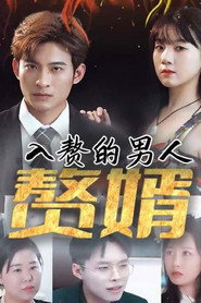 入赘的男人 封面