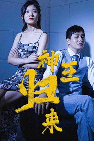 神王归来 封面