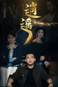 逍遥 封面