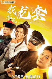 我不是龙套 封面