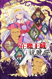 在魔王城说晚安 封面