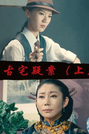古宅疑案(上) 封面