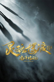灵魂摆渡·南洋传说 封面